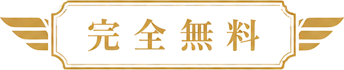 完全無料
